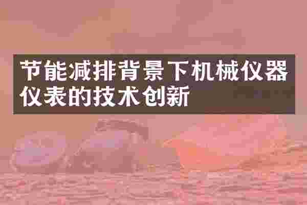 节能减排背景下机械仪器仪表的技术创新