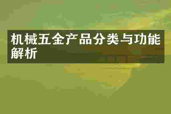 机械五金产品分类与功能解析