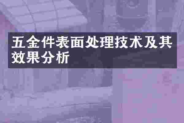 五金件表面处理技术及其效果分析