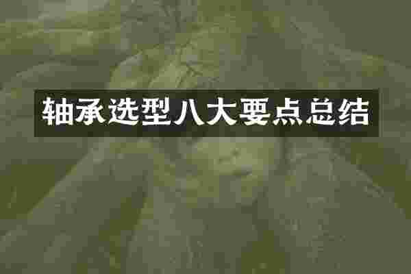 轴承选型八大要点总结