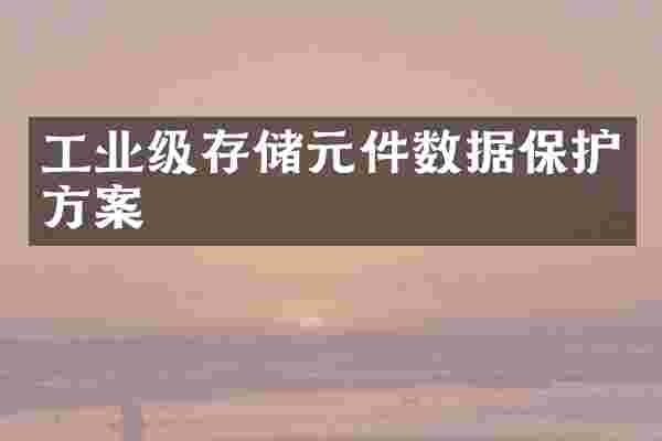 工业级存储元件数据保护方案