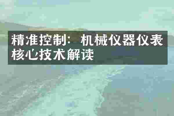 精准控制：机械仪器仪表核心技术解读