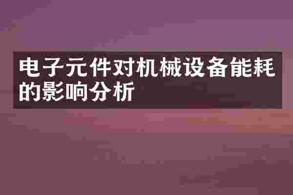 电子元件对机械设备能耗的影响分析