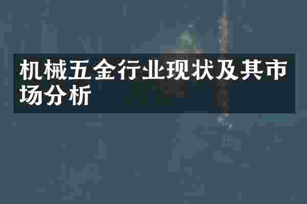 机械五金行业现状及其市场分析