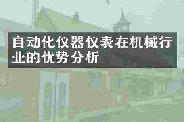 自动化仪器仪表在机械行业的优势分析