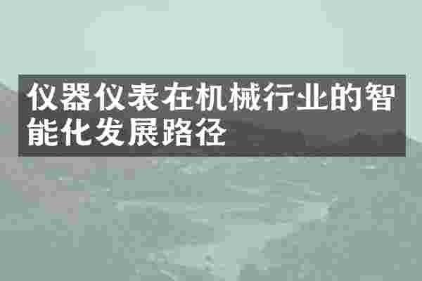 仪器仪表在机械行业的智能化发展路径