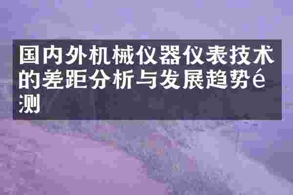国内外机械仪器仪表技术的差距分析与发展趋势预测