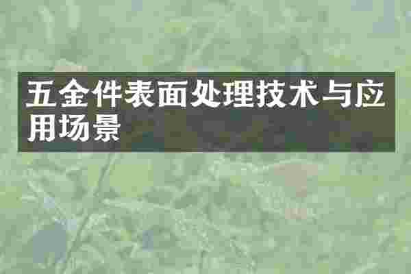 五金件表面处理技术与应用场景