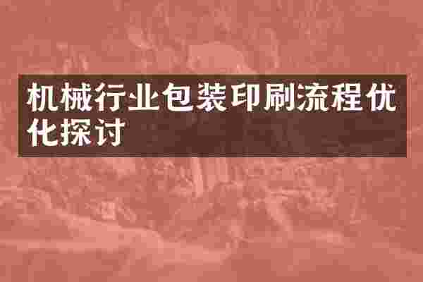 机械行业包装印刷流程优化探讨