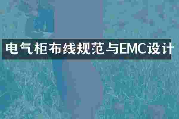 电气柜布线规范与EMC设计