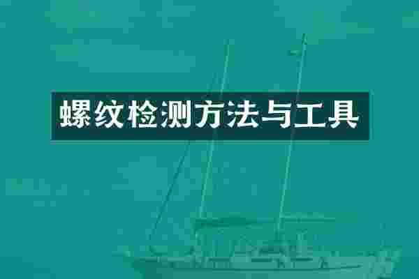螺纹检测方法与工具