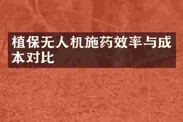 植保无人机施药效率与成本对比