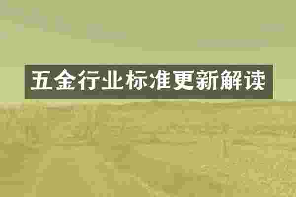 五金行业标准更新解读