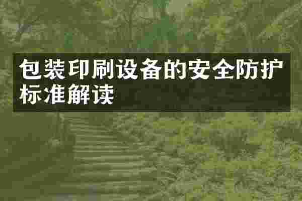 包装印刷设备的安全防护标准解读