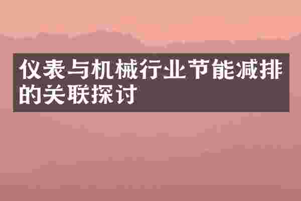 仪表与机械行业节能减排的关联探讨