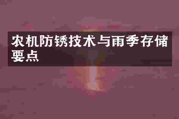 农机防锈技术与雨季存储要点