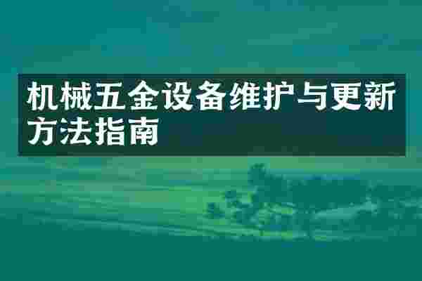 机械五金设备维护与更新方法指南