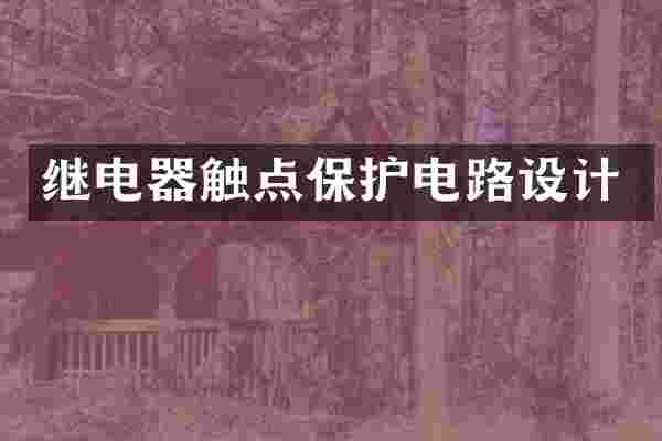 继电器触点保护电路设计