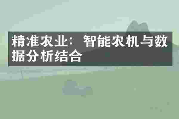 精准农业：智能农机与数据分析结合