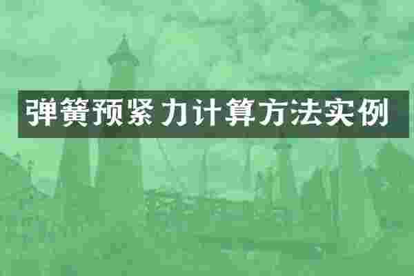 弹簧预紧力计算方法实例