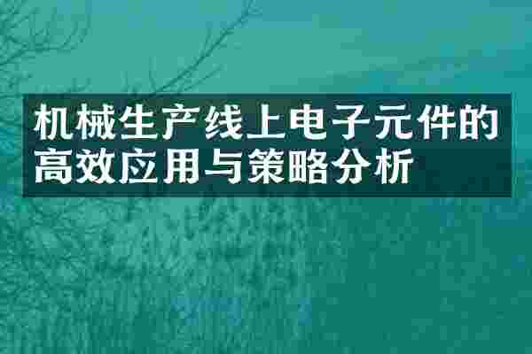 机械生产线上电子元件的高效应用与策略分析