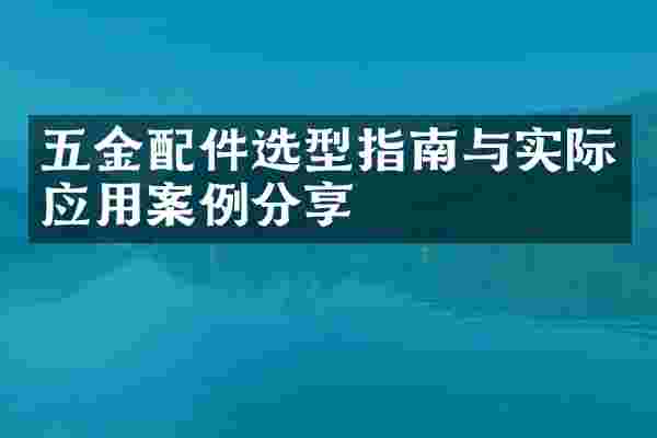 五金配件选型指南与实际应用案例分享