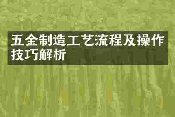 五金制造工艺流程及操作技巧解析