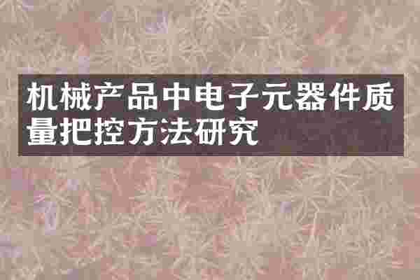 机械产品中电子元器件质量把控方法研究
