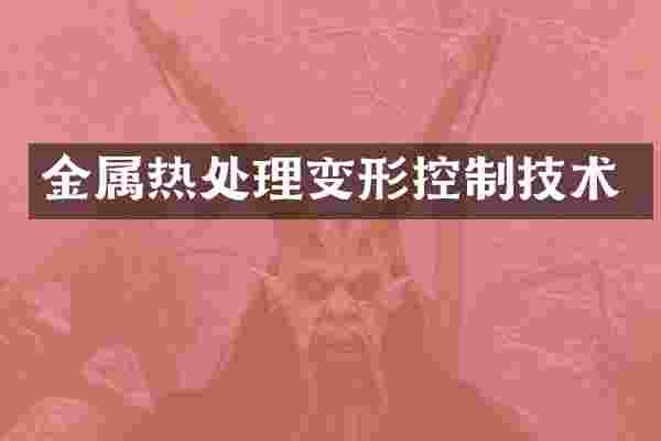 金属热处理变形控制技术