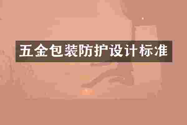 五金包装防护设计标准