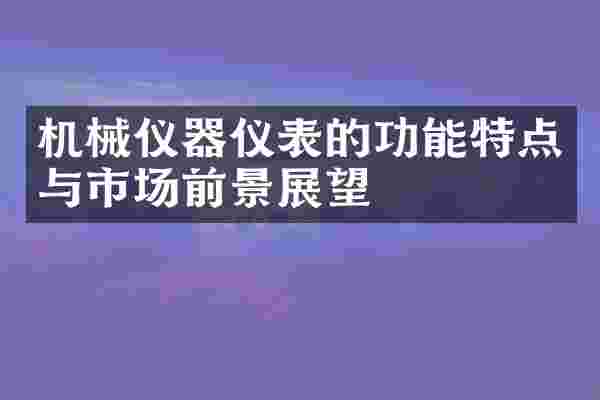 机械仪器仪表的功能特点与市场前景展望