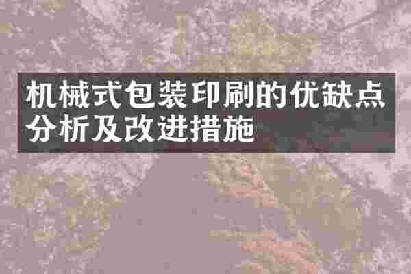 机械式包装印刷的优缺点分析及改进措施