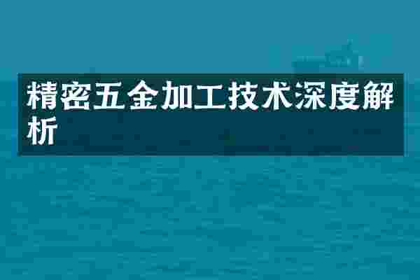 精密五金加工技术深度解析