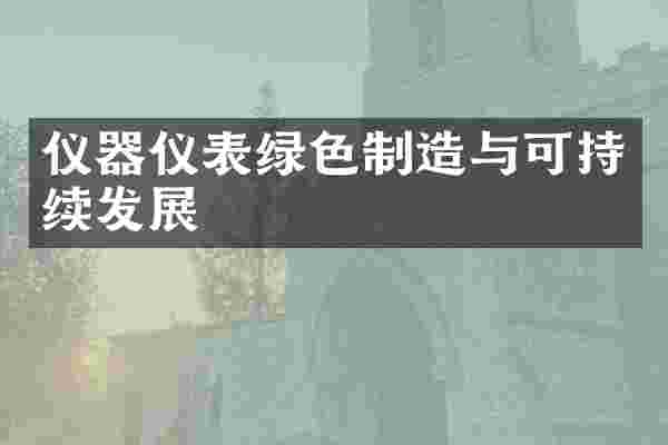 仪器仪表绿色制造与可持续发展
