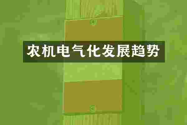 农机电气化发展趋势