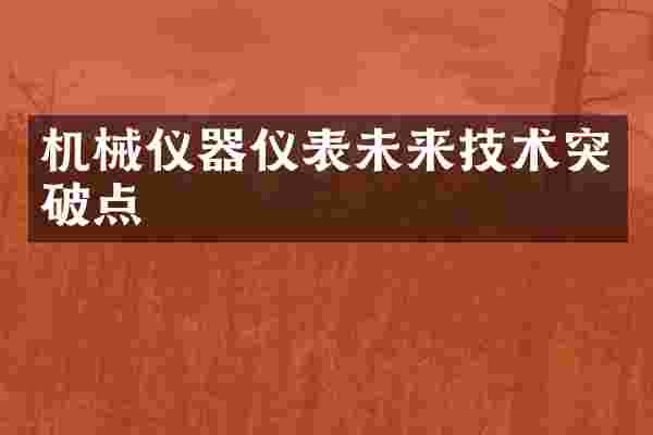 机械仪器仪表未来技术突破点