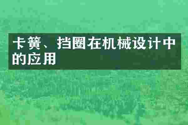 卡簧、挡圈在机械设计中的应用