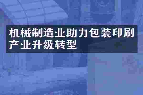 机械制造业助力包装印刷产业升级转型