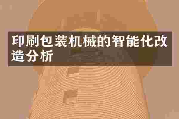 印刷包装机械的智能化改造分析