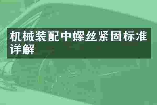 机械装配中螺丝紧固标准详解