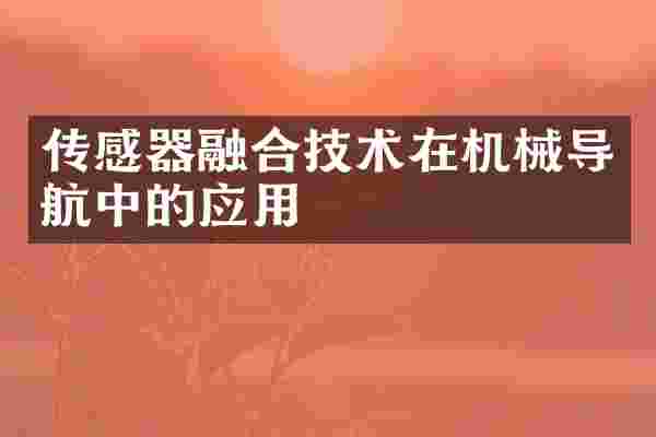 传感器融合技术在机械导航中的应用
