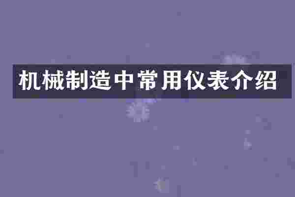 机械制造中常用仪表介绍