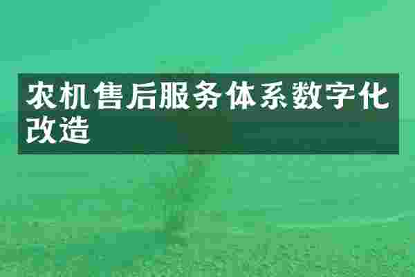农机售后服务体系数字化改造