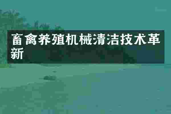 畜禽养殖机械清洁技术革新