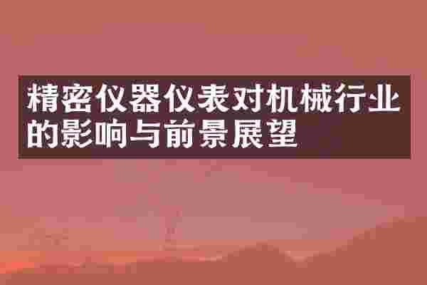 精密仪器仪表对机械行业的影响与前景展望