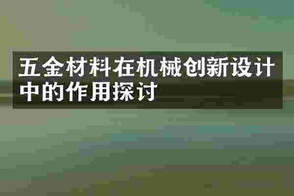 五金材料在机械创新设计中的作用探讨