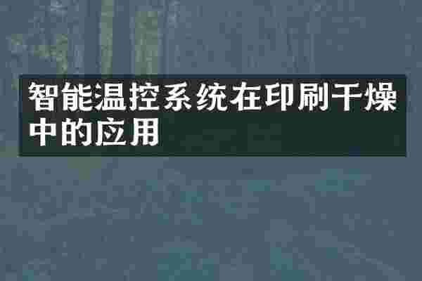 智能温控系统在印刷干燥中的应用