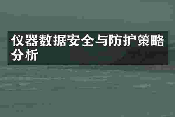 仪器数据安全与防护策略分析