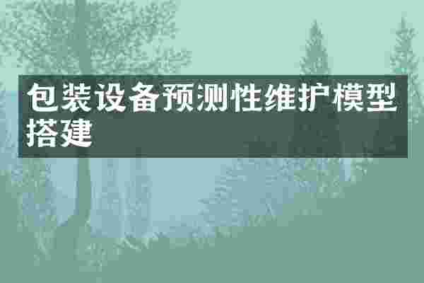 包装设备预测性维护模型搭建