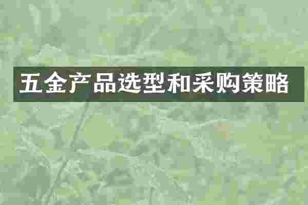 五金产品选型和采购策略